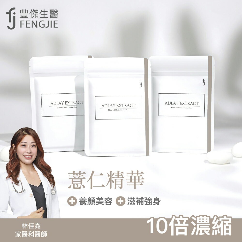 【FJ豐傑生醫】薏仁精華-30顆/袋x1入◉90D027